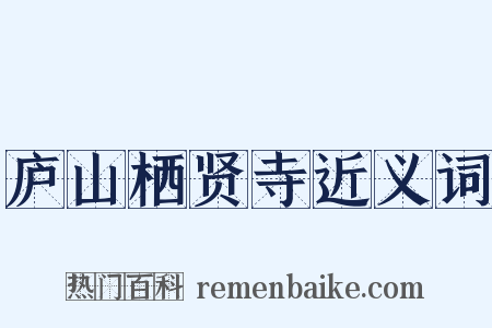 庐山栖贤寺近义词是什么意思的图片